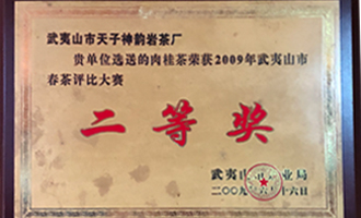 武夷市岩枞岩茶厂